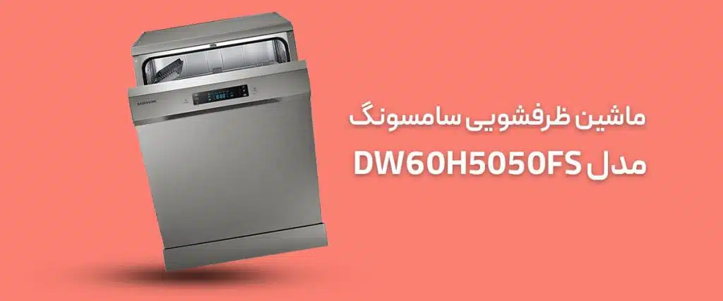 ماشیشن ظرفشویی سامسونگ DW60H5050FS ظرفیت 13 نفره