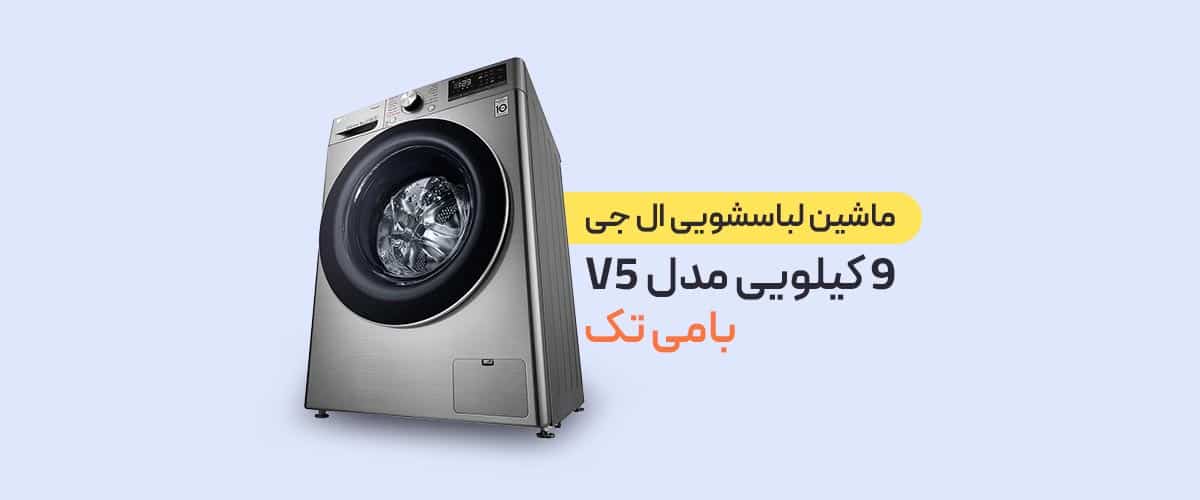 خرید ماشین لباسشویی ال جی V5 که با 9 کیلویی بامی تک
