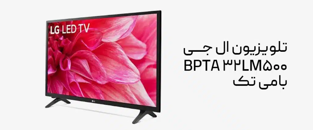 خرید و قیمت تلویزیون ال جی Lm500 BPTA 32