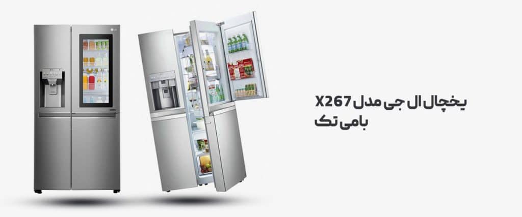 خرید و قیمت یخچال ال جی مدل X267