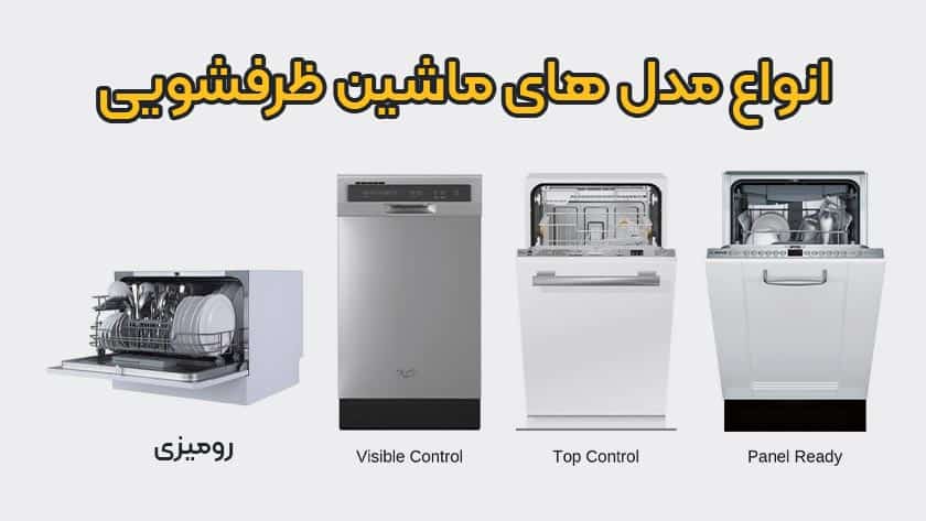 راهنمای خرید انواع مدل های ماشین ظرفشویی رومیزی، ایستاده، کابینتی