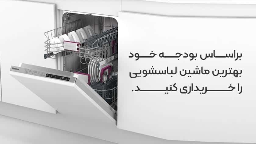 براساس بودجه خود ماشین ظرفشویی را برای سشتشوی خود خریداری کنید.