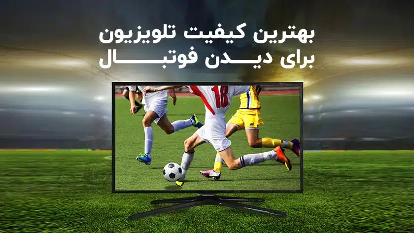 خرید بهترین تلویزیون برای دیدن فوتبال