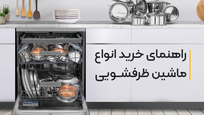 راهنمای خرید انواع ماشین ظرفشویی