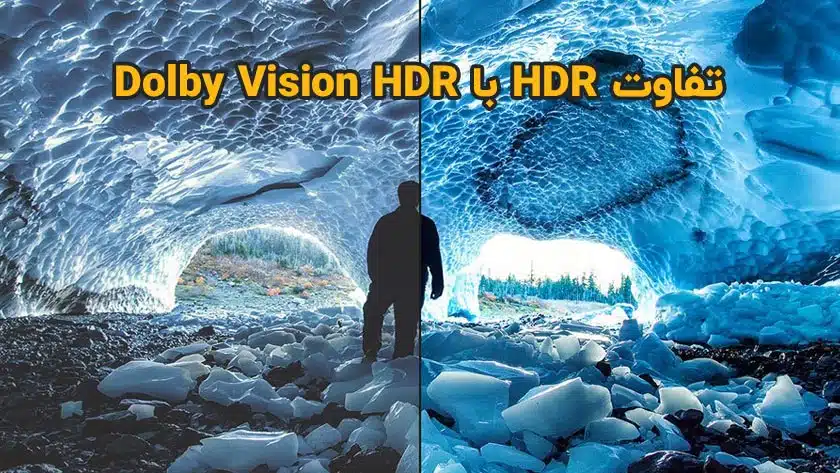 تفاوت HDR با Dolby Vision HDR در تلویزیون چیست؟