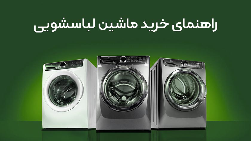 راهنمای خرید انواع ماشین ظرفشویی