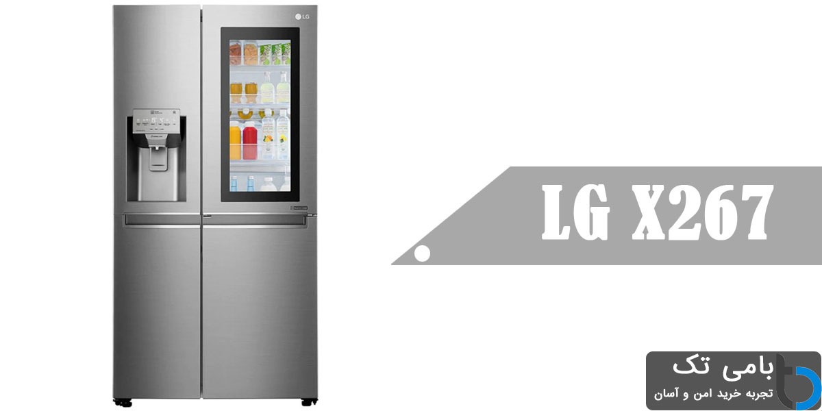 یخچال ال جی X267 در معرفی بهترین یخچال های بازار 